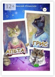 Альта и Грис