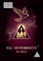 Код легитимности. Часть 1