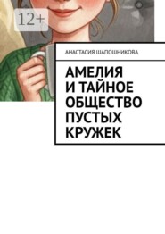 Амелия и Тайное общество Пустых кружек