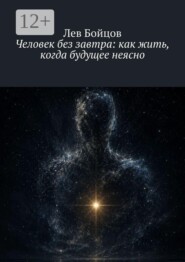 Человек без завтра: как жить, когда будущее неясно