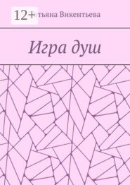 Игра душ