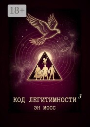 Код легитимности. Часть 3