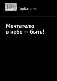 Мечтателю в небе — быть!