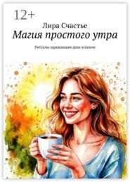 Магия простого утра. Ритуалы заряжающие день успехом