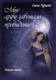 Мне арфу завещало провидение