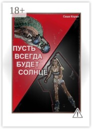 «Пусть всегда будет солнце»