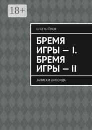 Бремя игры — I. Бремя игры — II. Записки шизоида