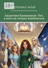 Академия Книжников: тот, в кого не стоило влюбляться