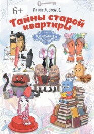 Тайны старой квартиры