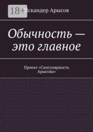 Обычность — это главное. Проект «Сингулярность Арысова»