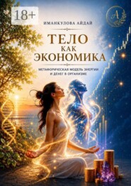 Тело как экономика. Метафорическая модель энергии и денег в организме
