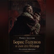 Борис Годунов и сын его Феодор