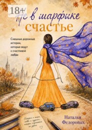 Не в шарфике счастье