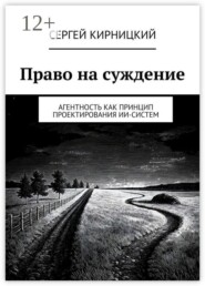 Право на суждение. Агентность как принцип проектирования ИИ-систем