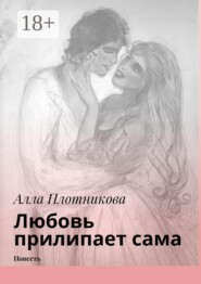 Любовь прилипает сама. Повесть
