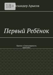 Первый Ребёнок. Проект «Сингулярность Арысова»