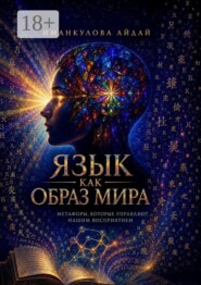 Язык как образ мира. Метафоры, которые управляют нашим восприятием
