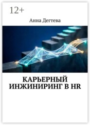 Карьерный инжиниринг в HR