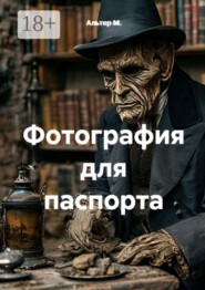 Фотография для паспорта