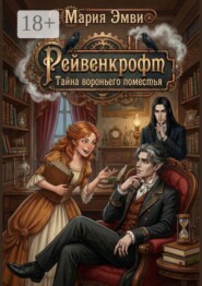 Рейвенкрофт. Тайна вороньего поместья