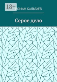 Серое дело