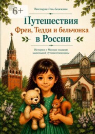 Путешествия Фреи, Тедди и бельчонка в России. Истории о Москве глазами маленькой путешественницы