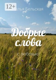 Добрые слова. С любовью