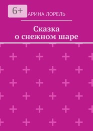 Сказка о снежном шаре