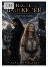 Песнь валькирий. Сага о Гарда-Кеттиле