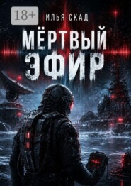 Мёртвый эфир