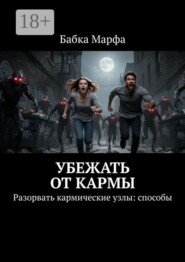 Убежать от кармы. Разорвать кармические узлы: способы