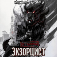 Отставной экзорцист