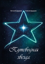 Путеводная звезда