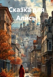 Сказка для Алисы