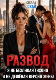 Развод. Я не безликая тихоня и не дешёвая версия жены