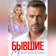 Бывшие. Моя вторая жизнь