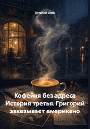 Кофейня без адреса История третья. Григорий заказывает американо