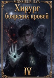 Хирург боярских кровей. Гладкий венец. Том 4
