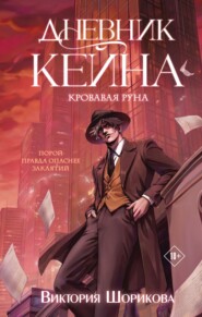 Дневник Кейна. Кровавая руна