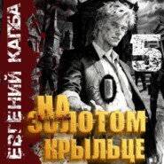 На золотом крыльце – 5