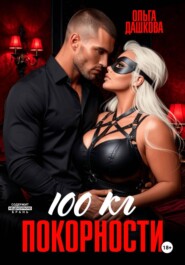 100 килограмм Покорности