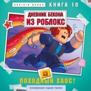 Дневник Бекона из Роблокс. Книга 10. Походный хаос!