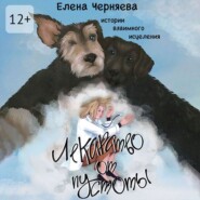 Лекарство от пустоты. Истории взаимного исцеления