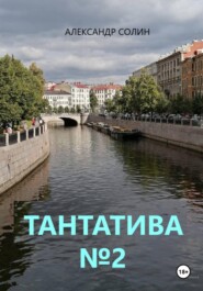 Тантатива номер 2