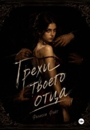 Грехи твоего отца