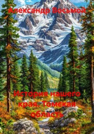 История нашего края. Томская область