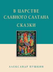 В царстве славного Салтана. Сказки