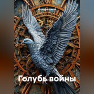 Голубь войны