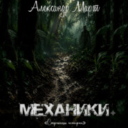 Механики. Страницы истории