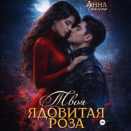 Твоя ядовитая роза